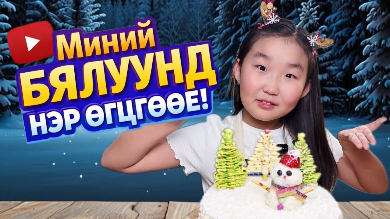 Шинэ жилийн бялуугаа хийлээ 🎄🍰😁