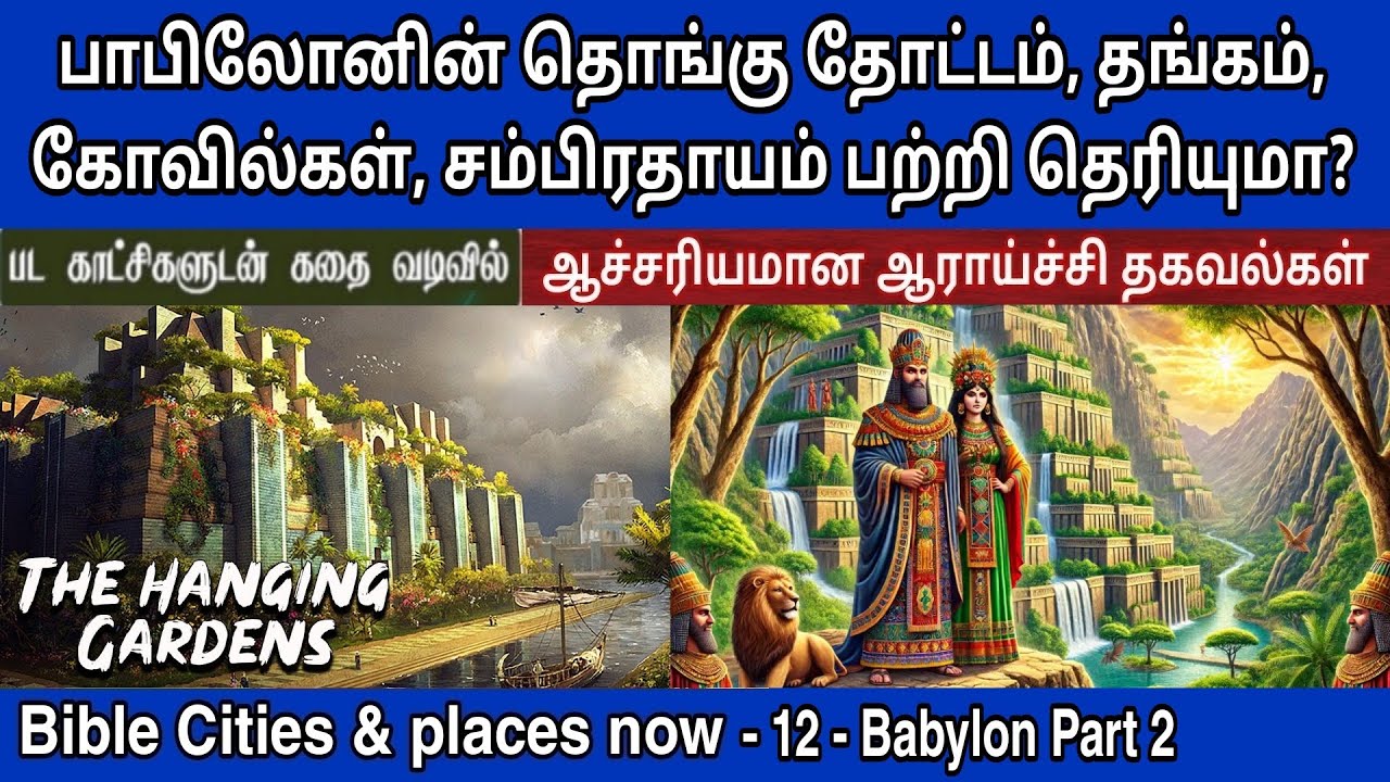 பாபிலோன் தொங்கும் தோட்டம் | EP 12 | Babylon hanging garden in tamil