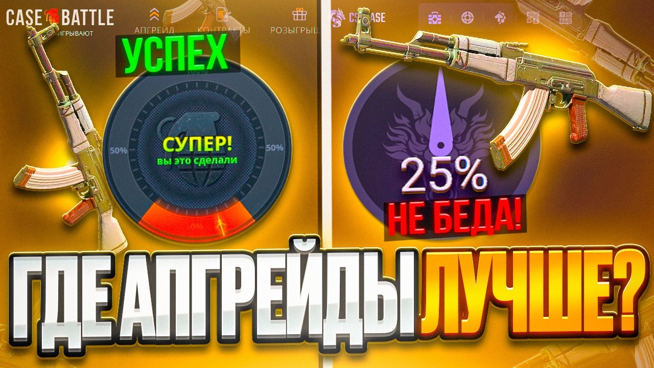 РЕШИЛ ПРОВЕРИЛ ГДЕ АПГР*ЙДЫ ЛУЧШЕ CASE-BATTLE vs CS2CASE?