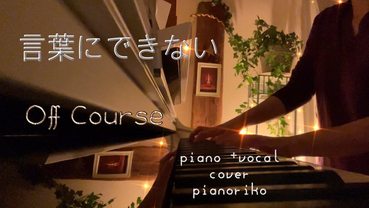 言葉にできない【piano+vocal cover】オフコース／Off Course