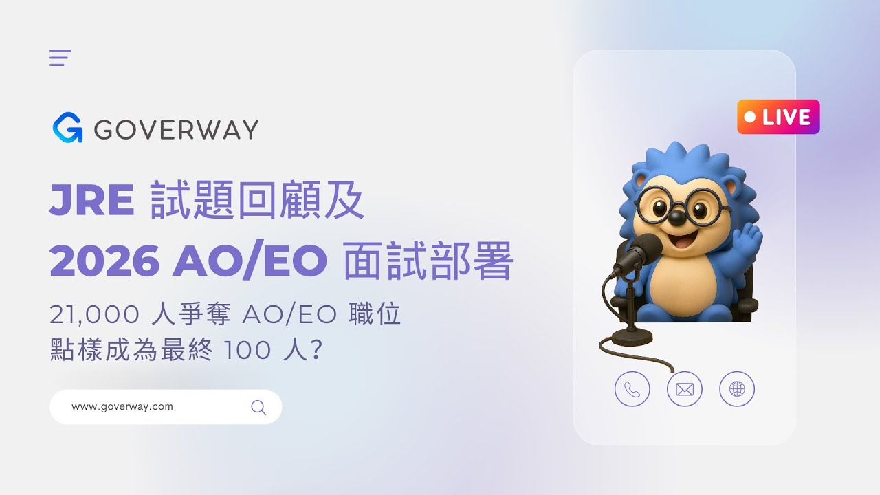 【2026 AO/EO 面試真相】EO 招聘目標削減一半至 100 個 ! 應如何部署？2025年有多少人有AO/EO 面試？何時有AO/EO 面試通知？有多少時間準備面試？