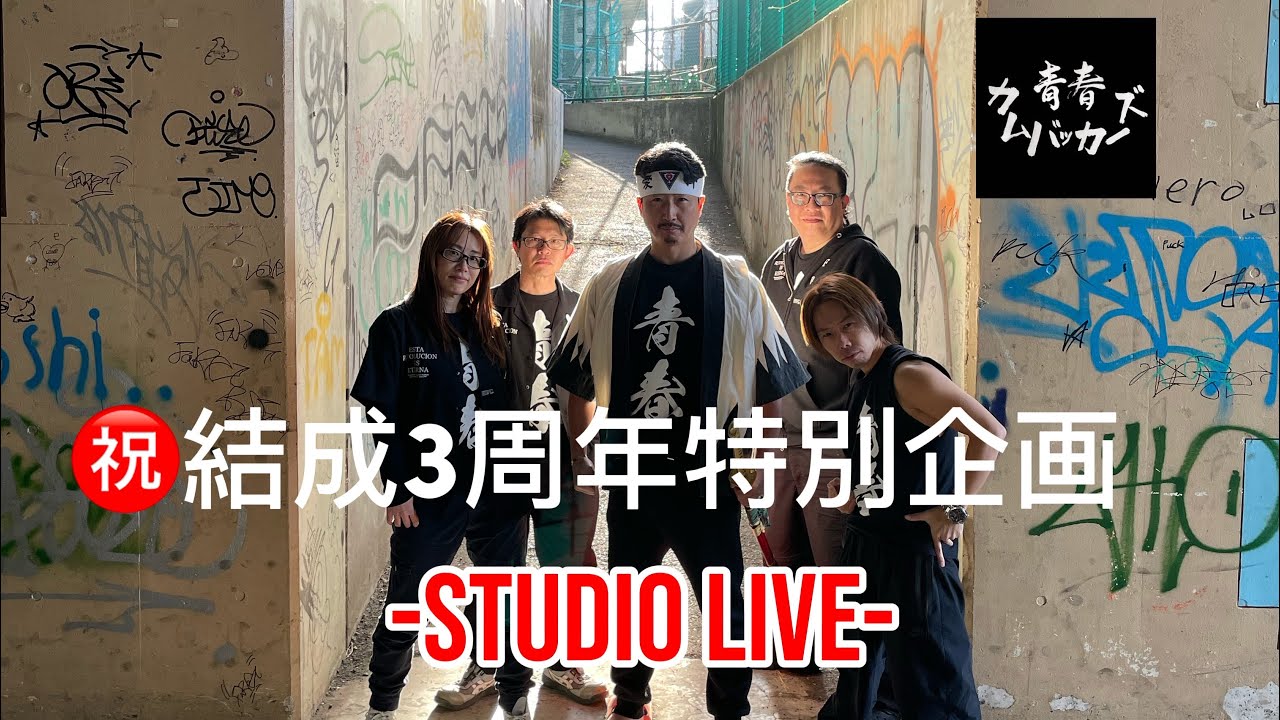 結成3周年特別企画！！