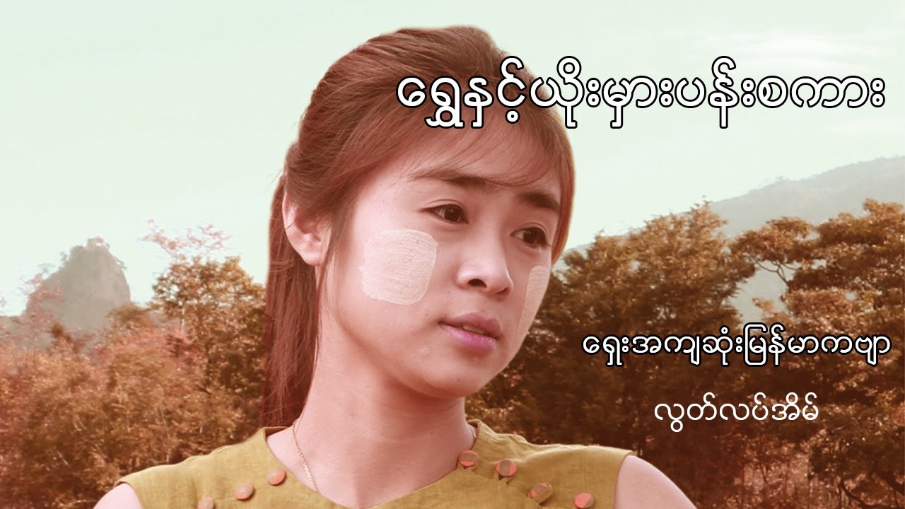 Popa  Poem, Ancient Myanmar Poem ရွှေနှင့်ယိုးမှားပန်းစကား (ရှေးအကျဆုံးမြန်မာကဗျာ)