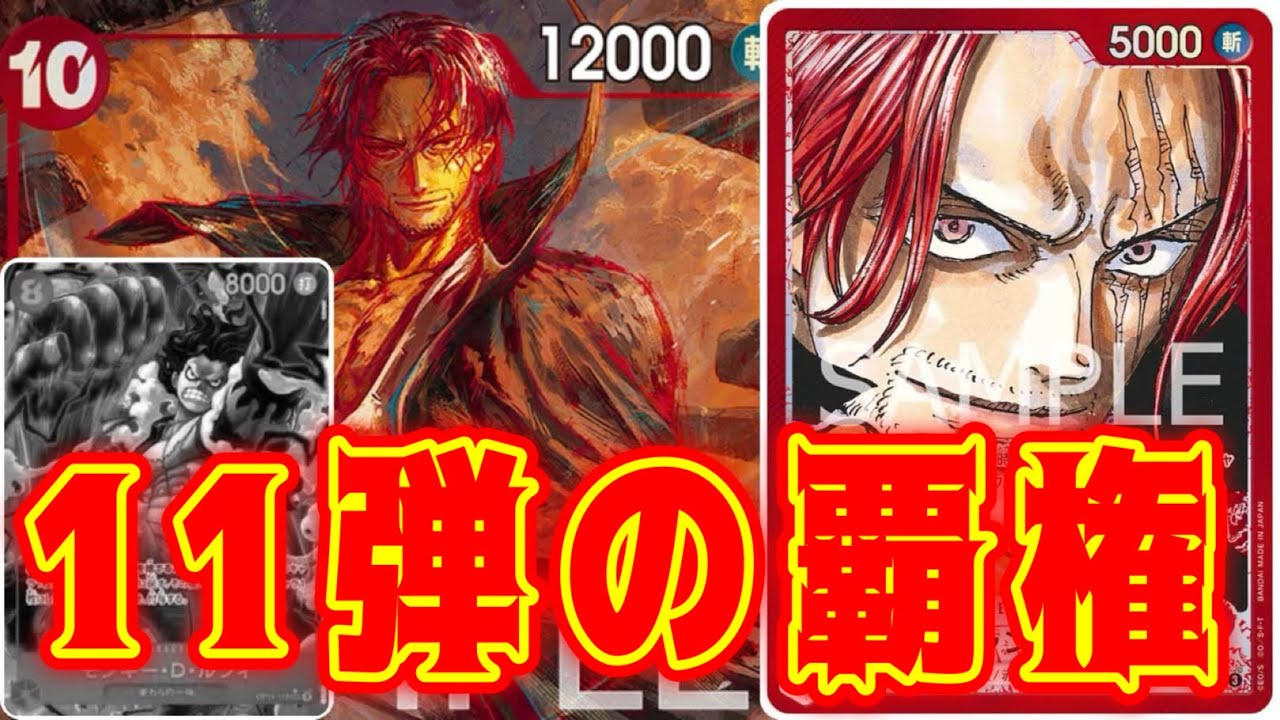 【ワンピースカード】11弾の覇権！！　青紫ルフィVS赤シャンクス！！　初心者・中級者向け