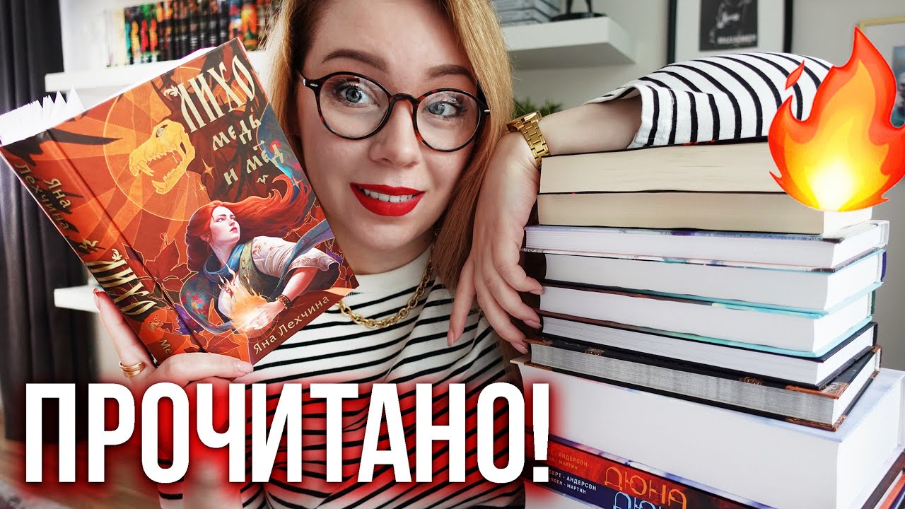 от этих книг НЕ МОГЛА ОТОРВАТЬСЯ в мае!🔥😱ПРОЧИТАНО!