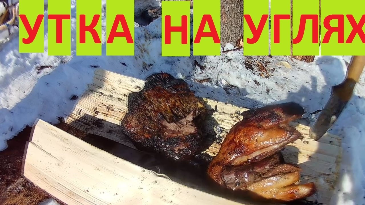 ЗАПЕЧЕННАЯ УТКА В ФОЛЬГЕ НА УГЛЯХ. 