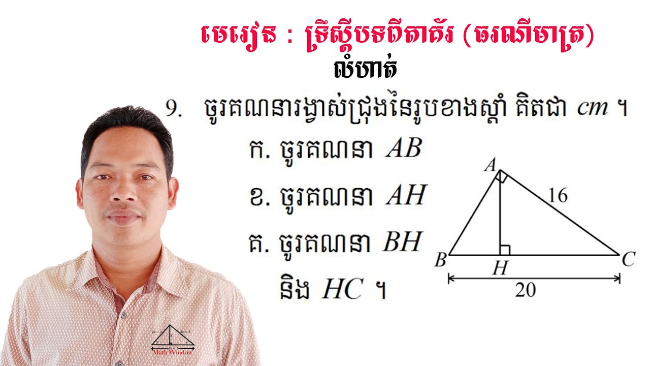 គណិតវិទ្យាថ្នាក់ទី9 ទ្រឹស្ដីបទពីតាគ័រ លំហាត់ទី9 Math Guide Exercise Tutorial