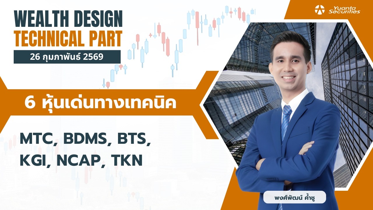6 หุ้นเด่นทางเทคนิค MTC, BDMS, BTS, KGI, NCAP, TKN [TECHNICAL VIEW 26/02/2569]