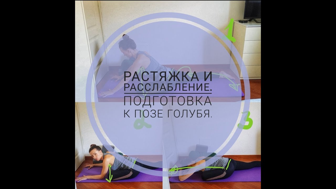 Растяжка и расслабление в подготовке к позе Голубя. Вариация для растяжки ног.