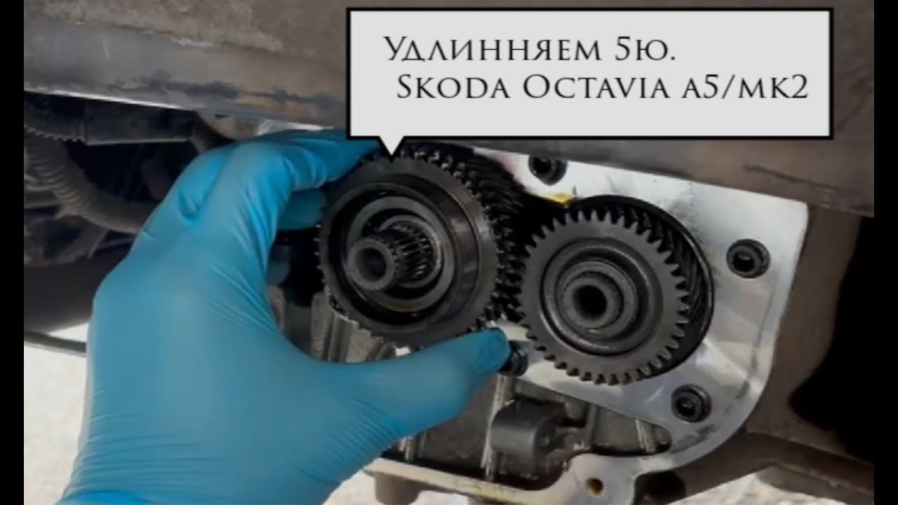 Skoda Octavia a5/mk2 Удлинняем 5ю передачу