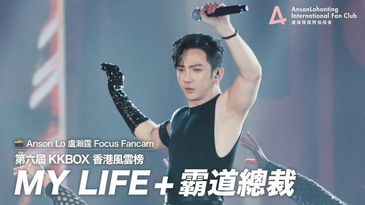 Anson Lo 盧瀚霆《MY LIFE》+《霸道總裁》  - 《第六屆 KKBOX 香港風雲榜》 2024.06.01