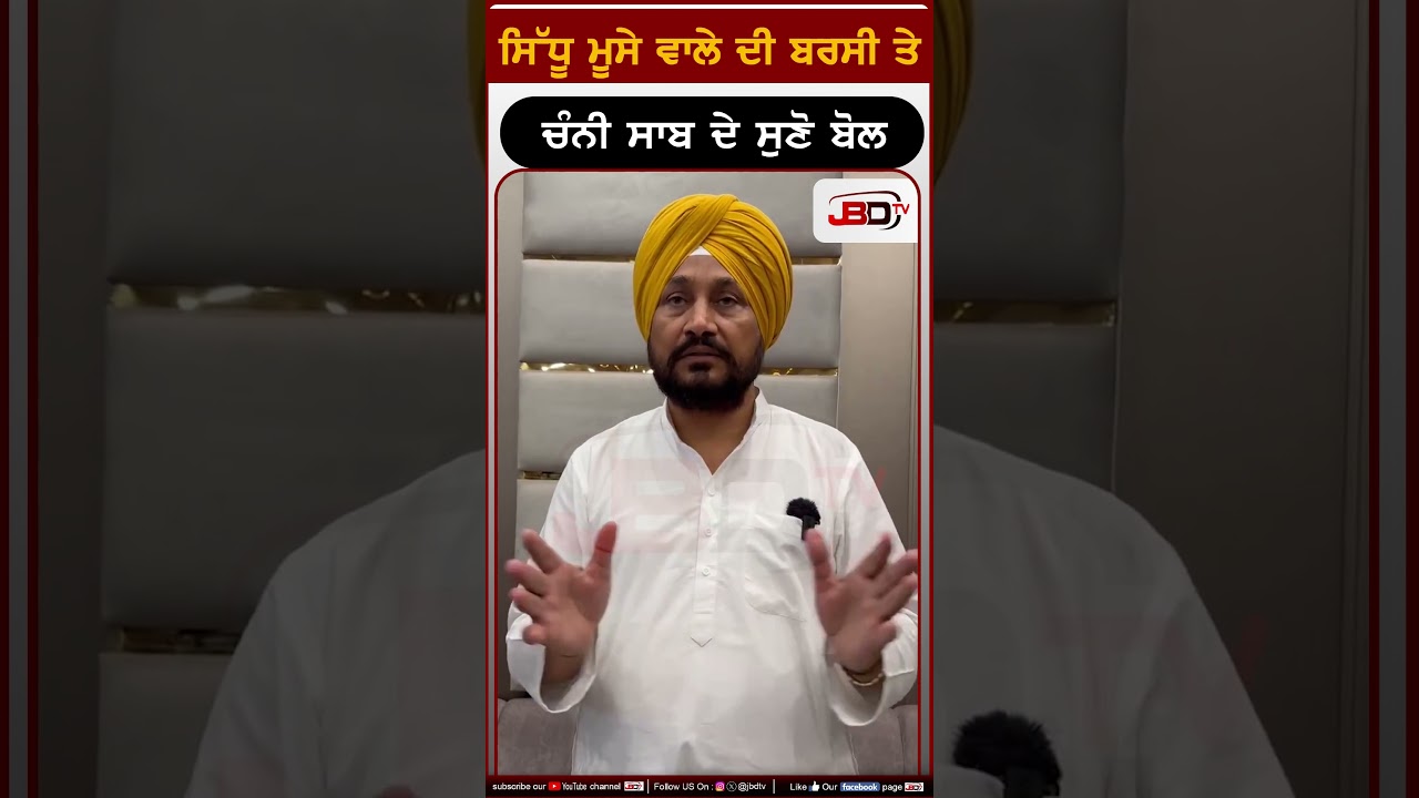 ਸਿੱਧੂ ਮੂਸੇ ਵਾਲੇ ਦੀ ਬਰਸੀ ਤੇ ਚੰਨੀ ਸਾਬ ਦੇ ਸੁਣੋ ਬੋਲ