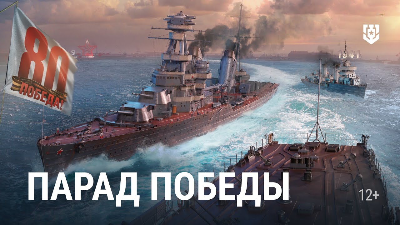 Парад Победы в Мире кораблей