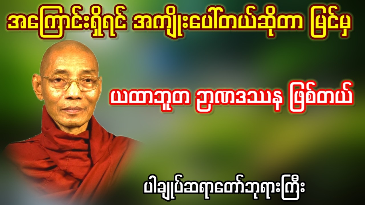 နိဗ္ဗာန်ကိုလိုချင်တာ တဏှာလား? လောဘလား?ဆန္ဒလား?(ပါချုပ်ဆရာတော်ဘုရားကြီး)