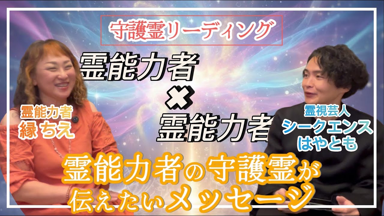 【霊能者による霊能者の霊視】シークエンスはやともの守護霊が伝えたいメッセージ