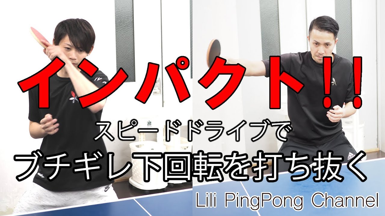 卓球動画　インパクトでブチ切れ下回転を打ち抜く【Lili卓球チャンネル】