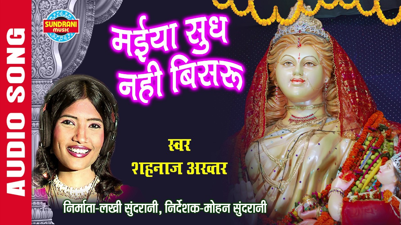 MAIYA SUDHA NAHI BISRU - मईया सुध नहीं बिसरू - SHAHNAZ AKHTAR - Ajaz Khan - Lord Durga