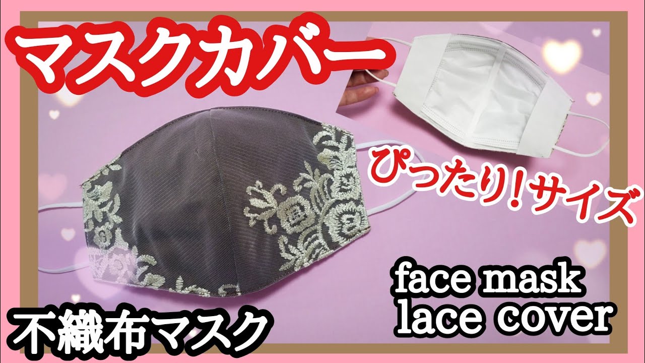 マスクカバー作り方【不織布マスク】少しでも簡単に！レースでテンション上がるアゲアゲマスク！を…キレイな形で How to make a beautiful face mask.Lace Cover.