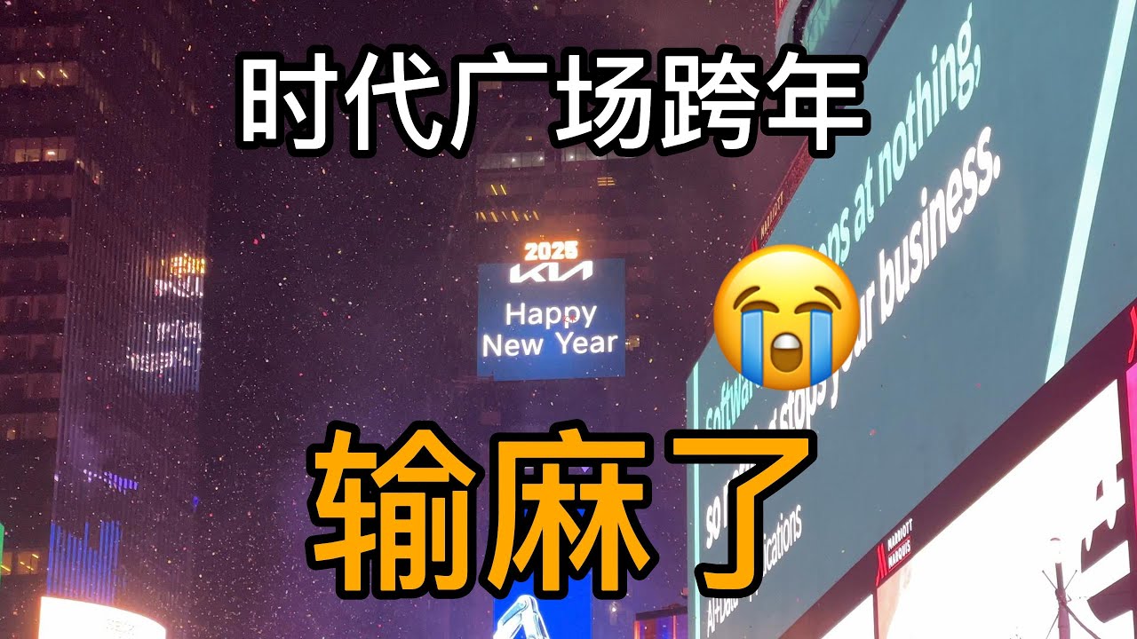 体验感最糟糕的跨年活动，纽约时代广场跨年夜
