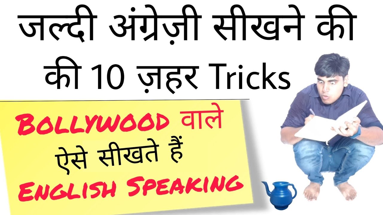 English speaking tips | ज़हर तरीका इंग्लिश सीखने का | How to speak fluent English | Sartaz Sir