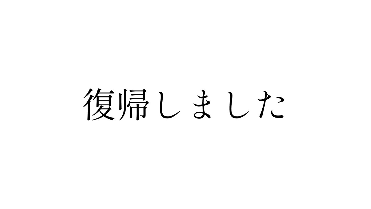 【復帰】なので小田原行きます