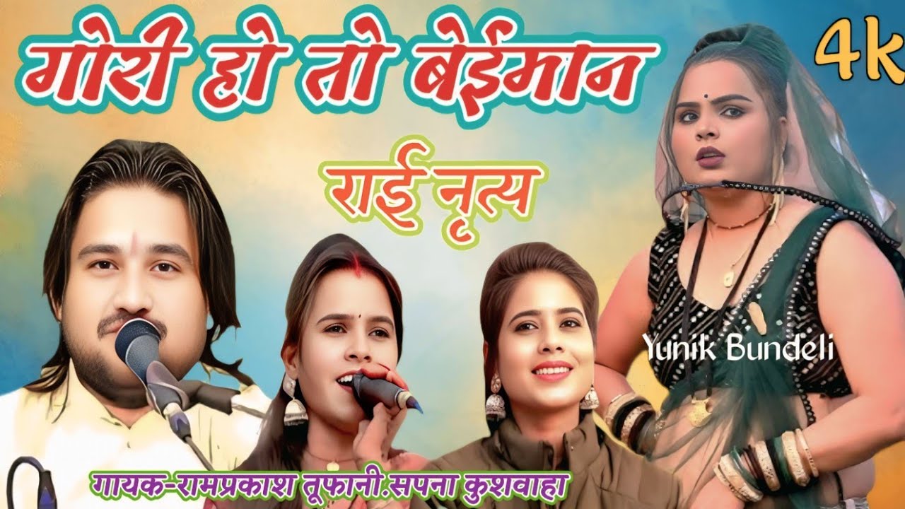 गोरी हो तो बेई मान कर के इसारो निकल गई || रामप्रकाश तूफानी,सपना कुशवाहा_जबरदस्त राई 