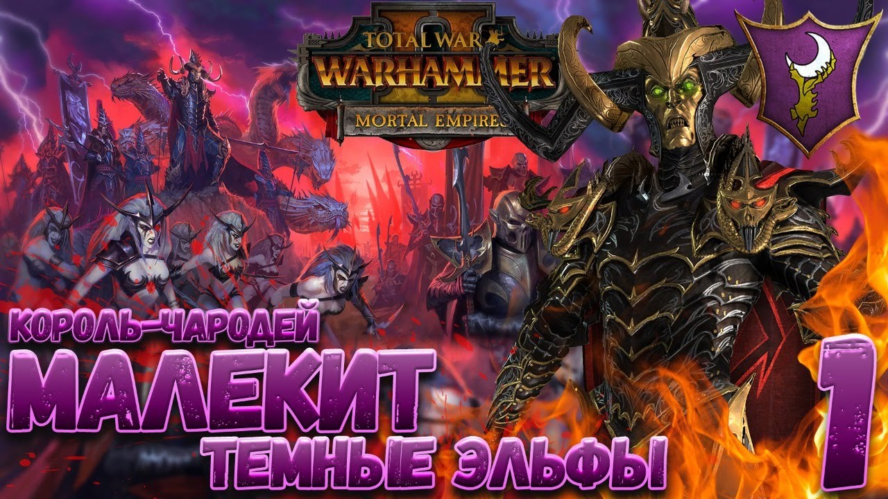 Total War: Warhammer 2 (Легенда) - Темные Эльфы: Малекит #1