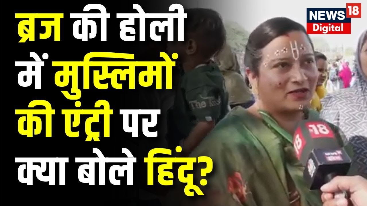 Braj Holi में मुसलमानों को नहीं घुसने देने पर क्या बोले श्रद्धालु ? | UP News | Muslim Ban In Holi