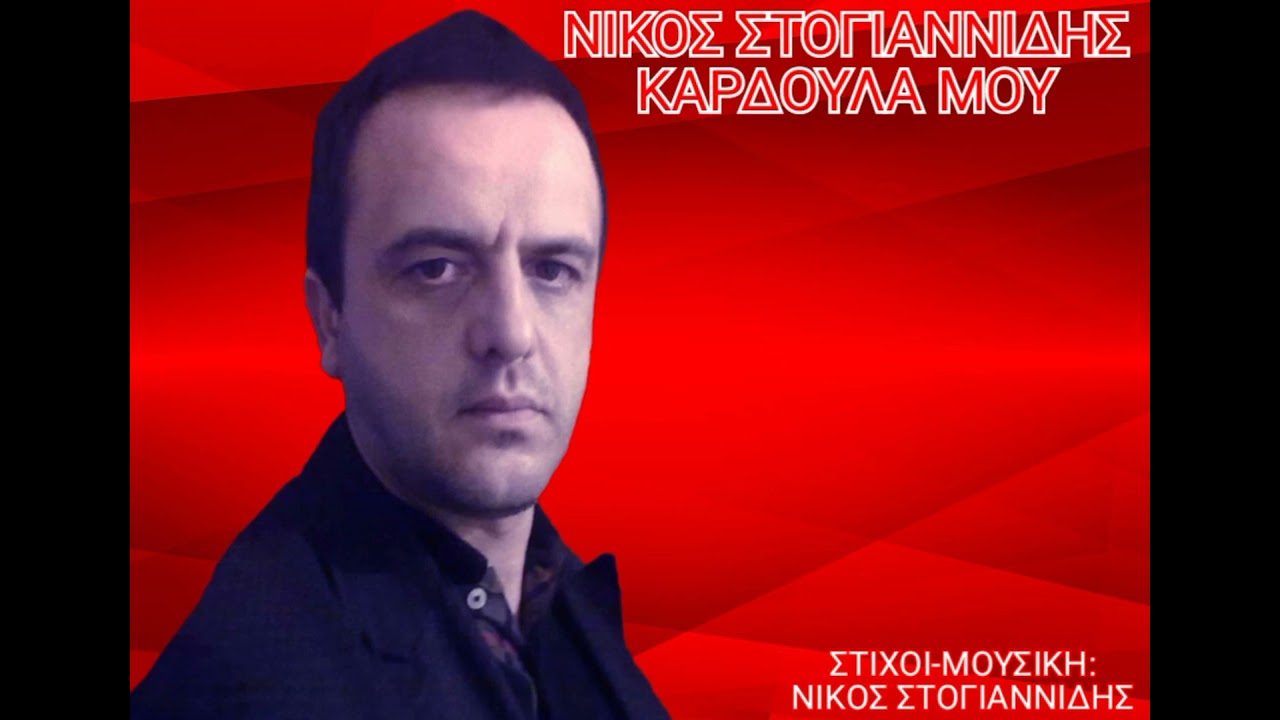 ΝΙΚΟΣ ΣΤΟΓΙΑΝΝΙΔΗΣ - ΚΑΡΔΟΥΛΑ ΜΟΥ