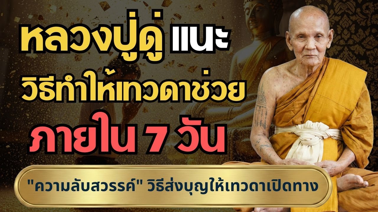 หลวงปู่ดู่แนะ วิธีทำให้เทวดาช่วย ภายใน 7 วัน #บทสวดมหาจักรพรรดิ #แก้กรรม #หลวงตาม้า #เทวดาประจำตัว