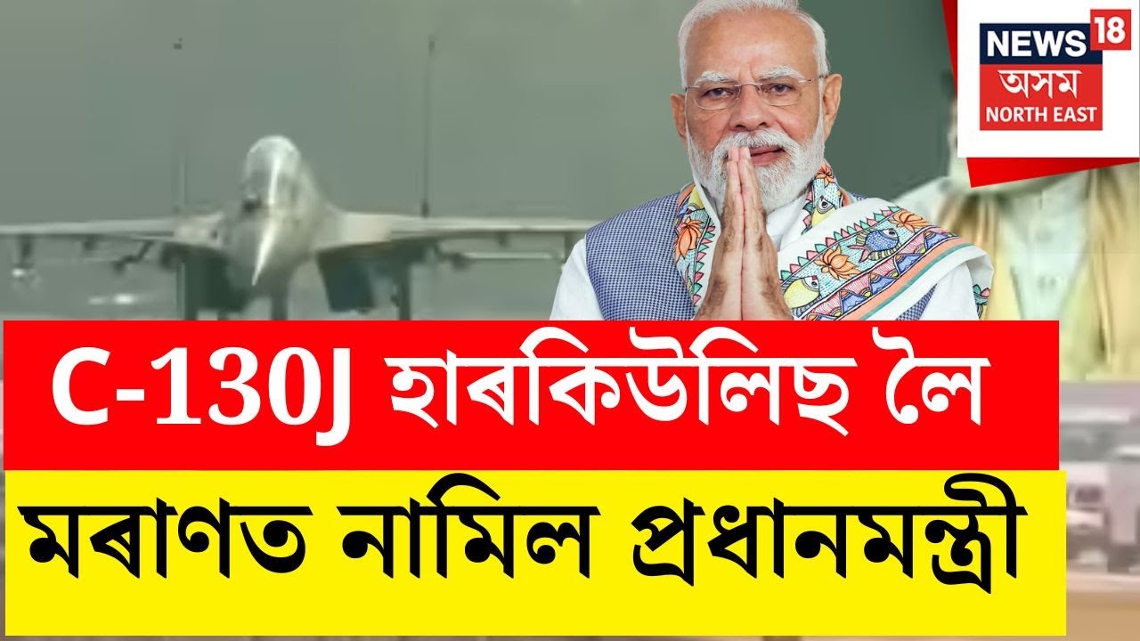 হাৰকিউলিছ C130 বিমানেৰে মৰাণত অৱতৰণ নৰেন্দ্ৰ মোদী