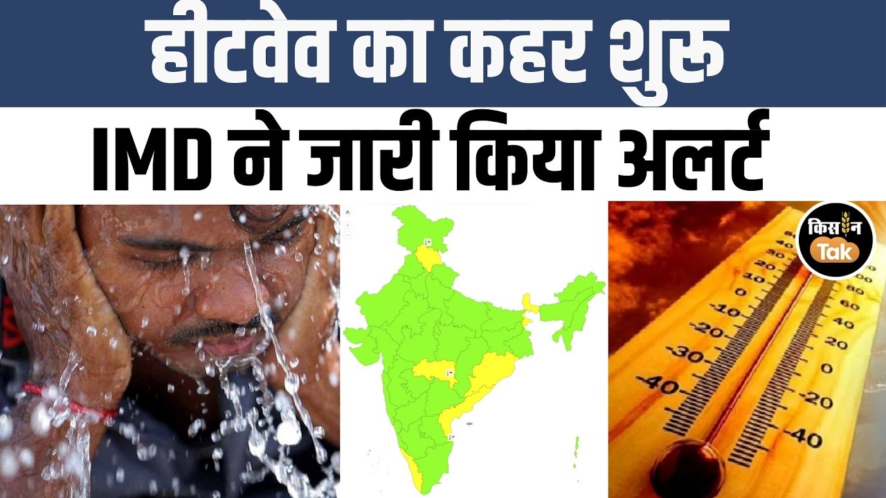 Weather Alert: जानें 8 मार्च को देश भर में कैसा रहेगा मौसम का हाल, देखें IMD का अपडेट | Kisan Tak
