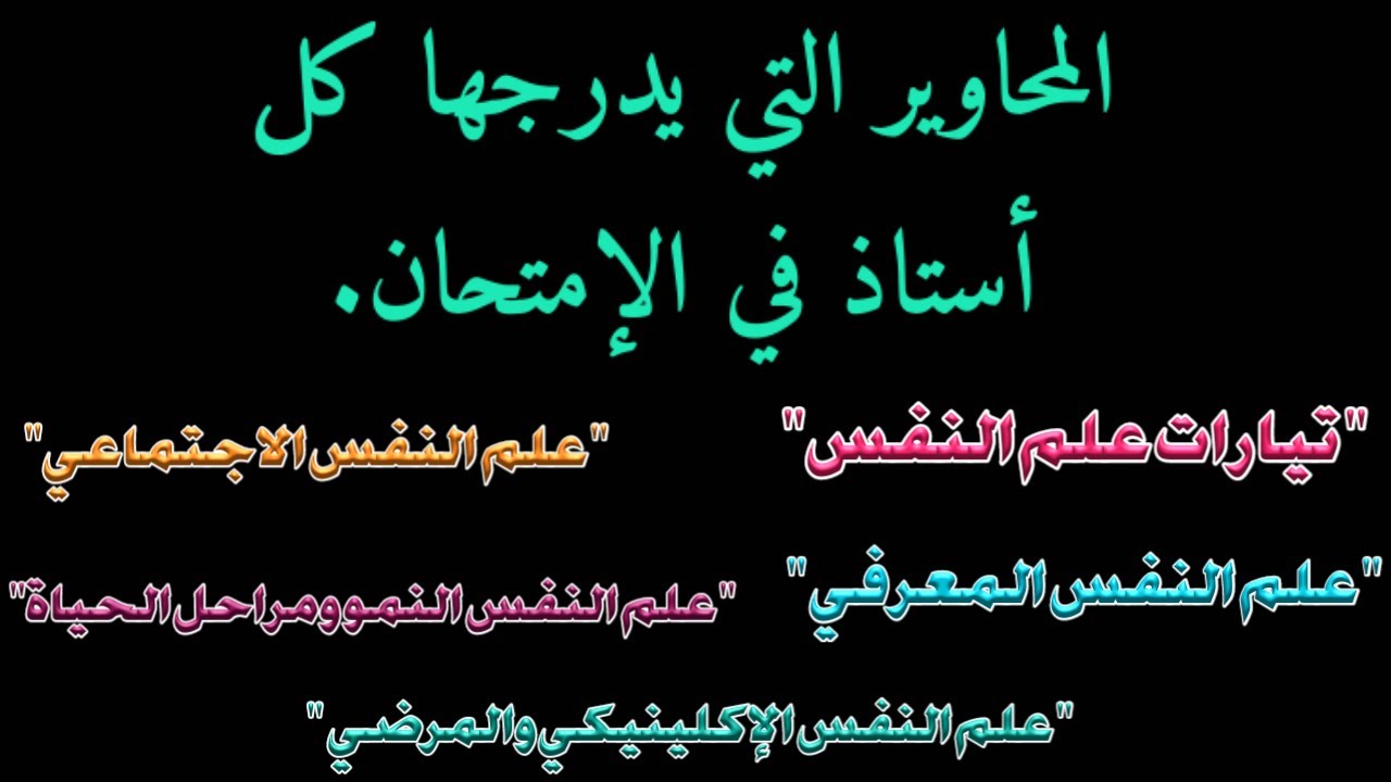 المحاوير والمواضيع والأسئلة التي يدرجها كل أستاذ في امتحاناته. |شعبة علم النفس |الفصل الثاني.