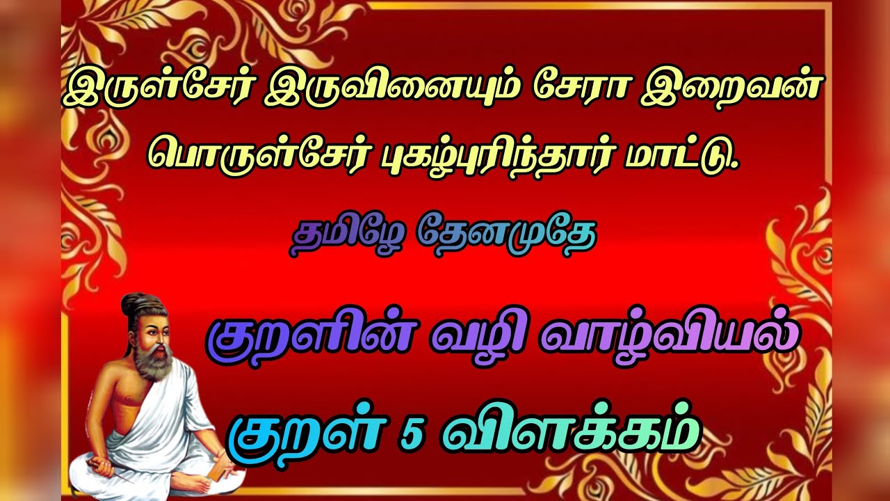 குறள் 5 விளக்கம் | திருக்குறள் | குறளின் வழி வாழ்வியல் | இருள்சேர் இருவினையும் | தமிழே தேனமுதே