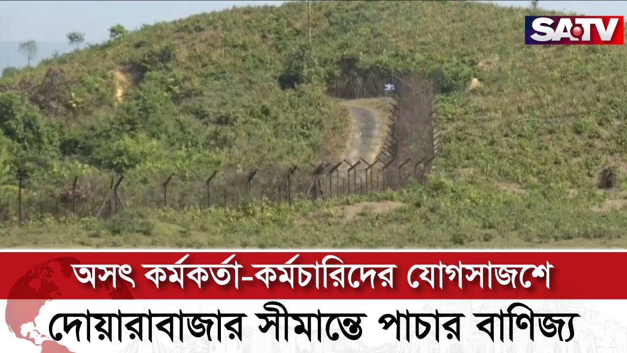 সুনামগঞ্জের দোয়ারাবাজার সীমান্তে চলছে পাচার বাণিজ্য | SATV NEWS