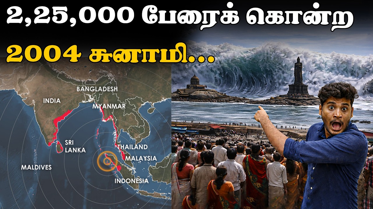 சுனாமி அலை என்று தெரியாமல் வேடிக்கை பார்க்க வந்த மக்கள்! | 2004 Tsunami & Earthquake explained