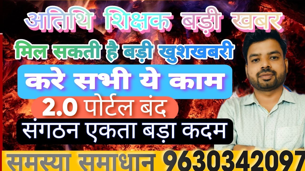 अतिथि शिक्षक बड़ी खबर।मिल सकती है बड़ी खुशखबरी।करे सभी ये काम।2.0 पोर्टल बंद।संगठन एकता बड़ा कदम।
