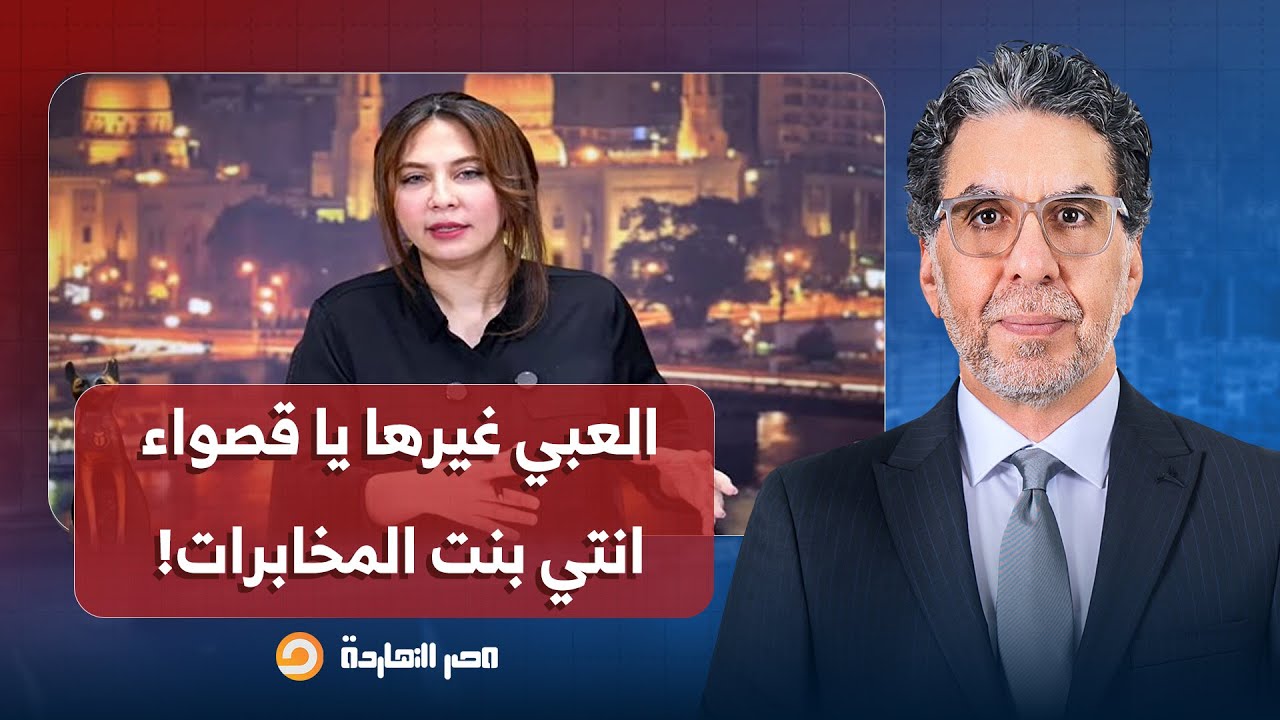 ناصر يفتح النـ ـار على قصواء الخلالي.. العبي غيرها احنا عارفين إنك بنت المخابرات!