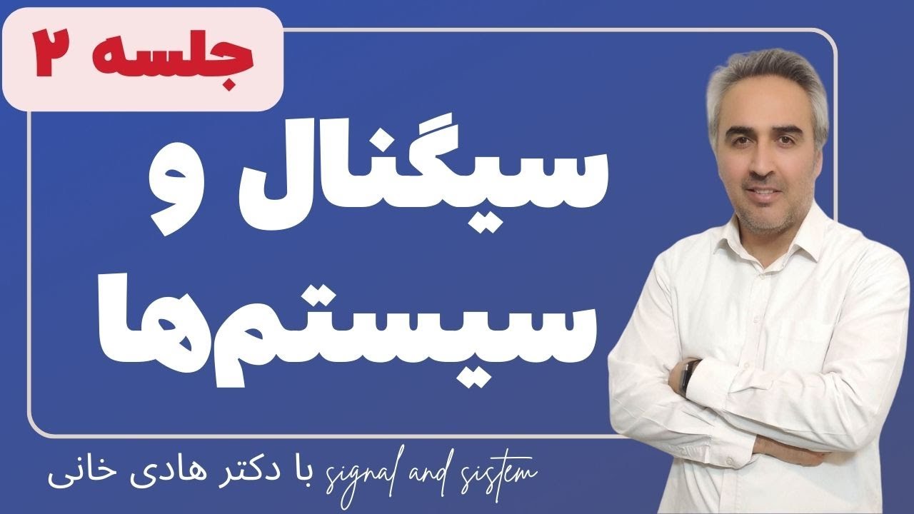 آموزش درس سیگنال و سیستم ها جلسه 2