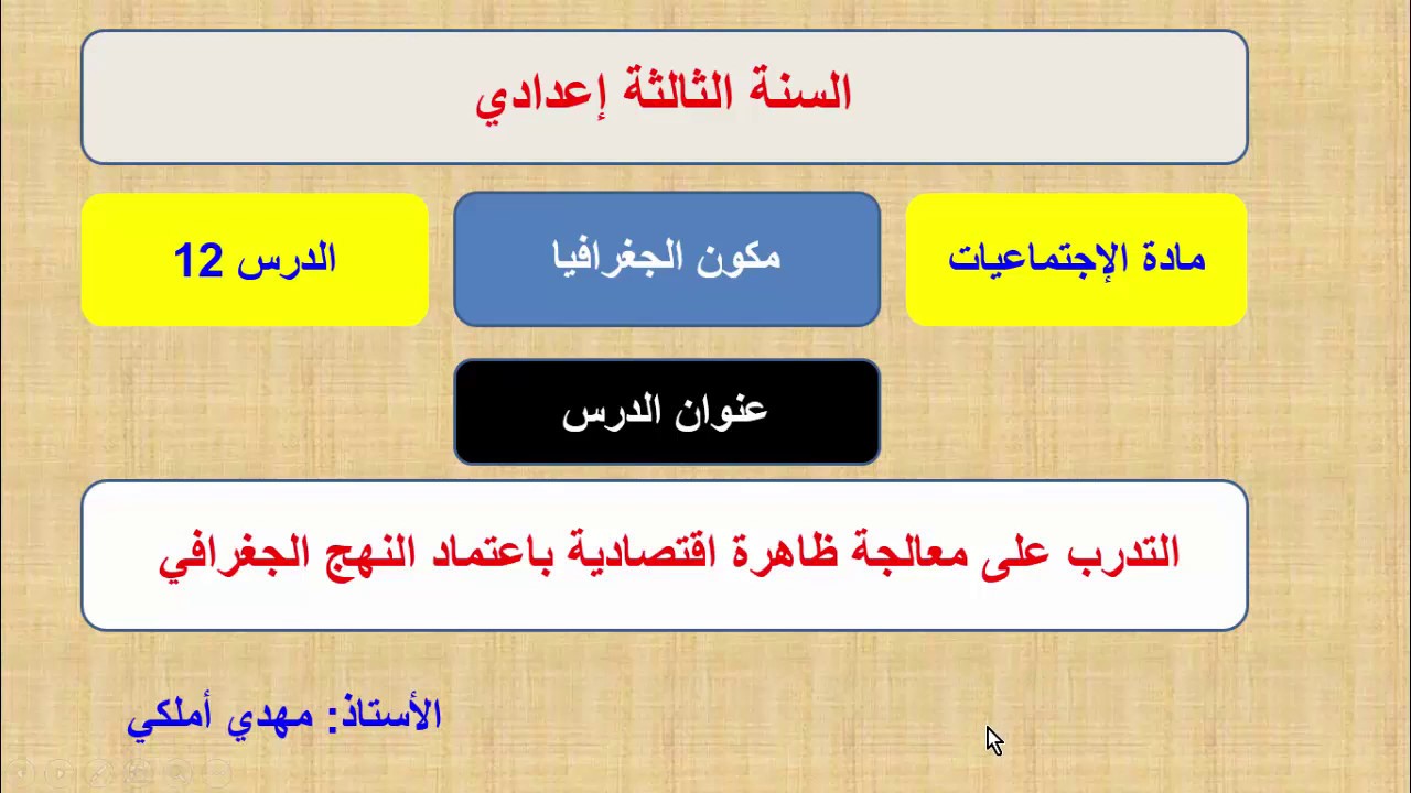 التدرب على معالجة ظاهرة اقتصادية باعتماد النهج الجغرافي الدرس12 جغرافيا الثالثة إعدادي