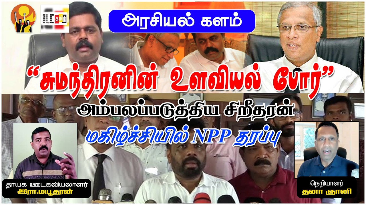 சிறீதரன் பகிரங்க சவால் பதுங்கும் சுமந்திரன் தமிழரசுக்கு அழிவுகாலம் | இரா மயூதரன்