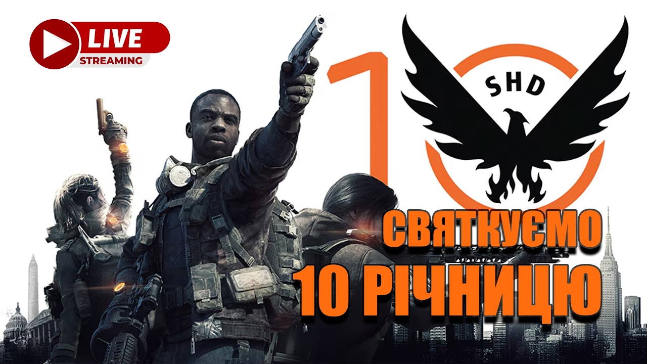 Святкуємо 10 річницю франшизи - The Division 2 UA українською