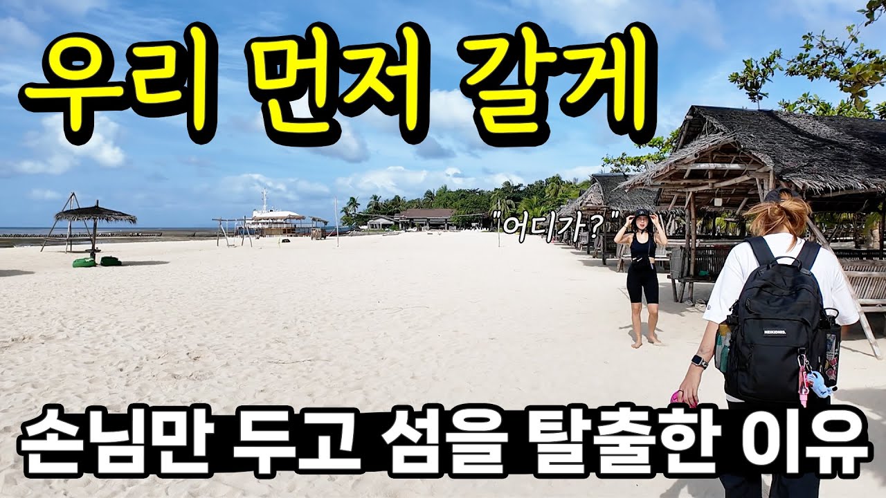 손님들만 섬에두고 우리가 먼저 떠난 이유 🤔 한국과는 너무 다른 문화에 놀란 가족들 [캄페스투안 구경]