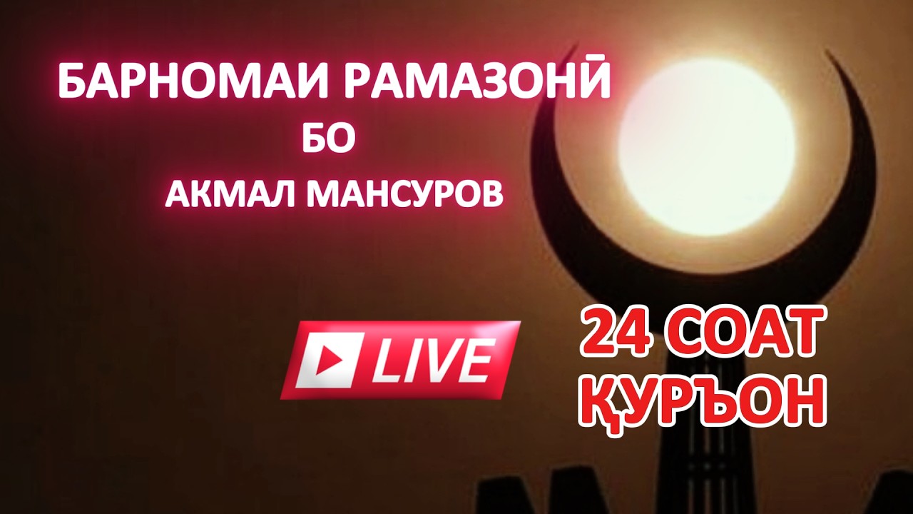 24 СОАТ Барномаи рамазони