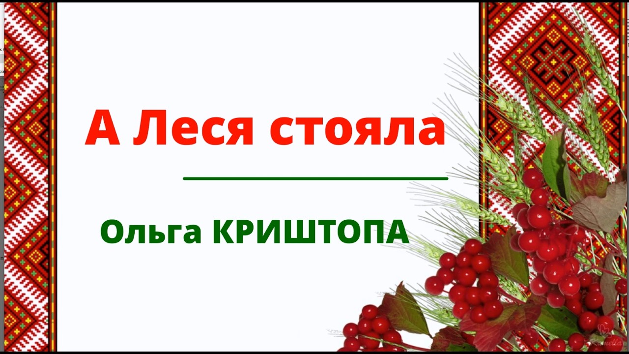Ольга Криштопа А ЛЕСЯ СТОЯЛА