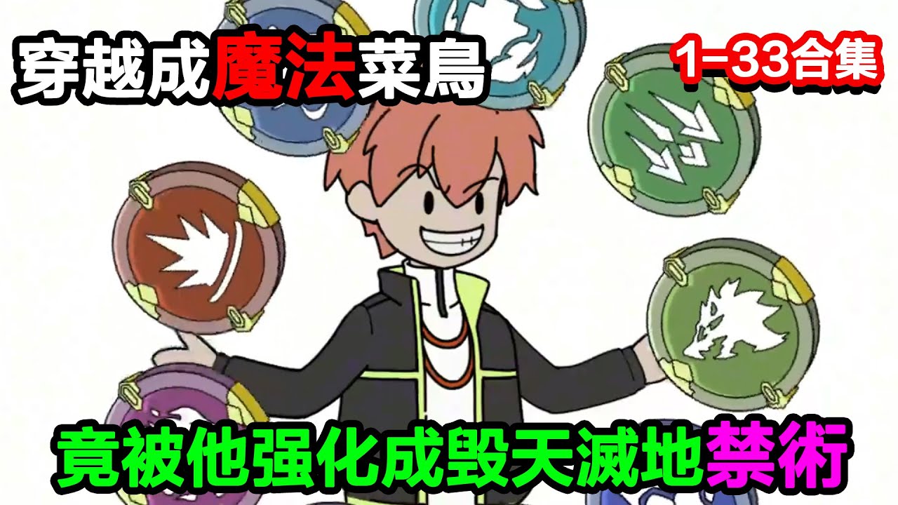 👉最新合集👈【沙雕動畫】穿越成魔法菜鳥，首個技能火球術，竟被他一鍵強化成毀天滅地禁術，魔法界集體傻眼？#沙雕動畫#沙雕 #正經人不做沙雕事