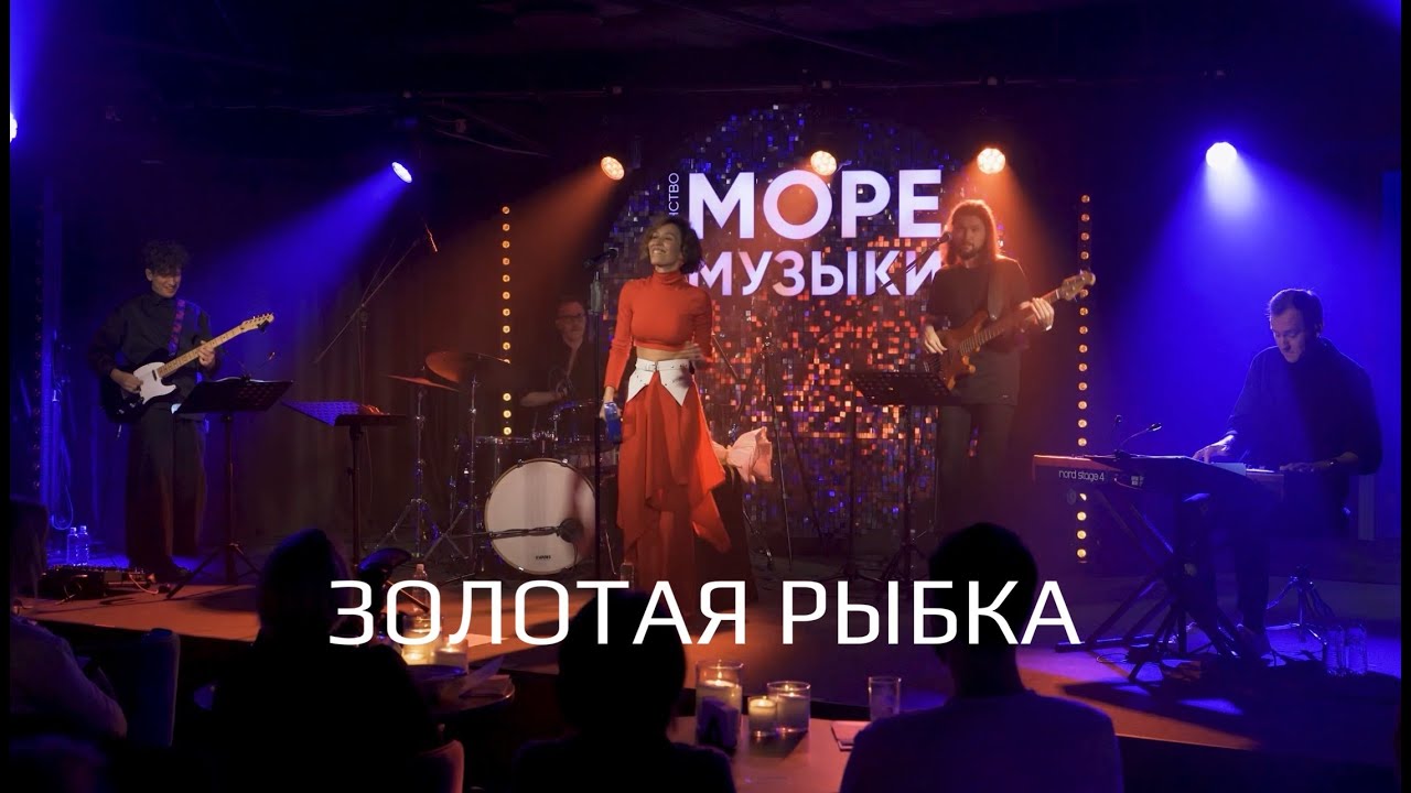Нани Ева – Золотая рыбка (live) (Море Музыки 27.09.2025)