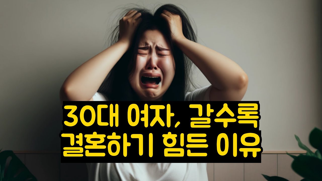 30대 여자, 갈수록 결혼하기 힘든 이유