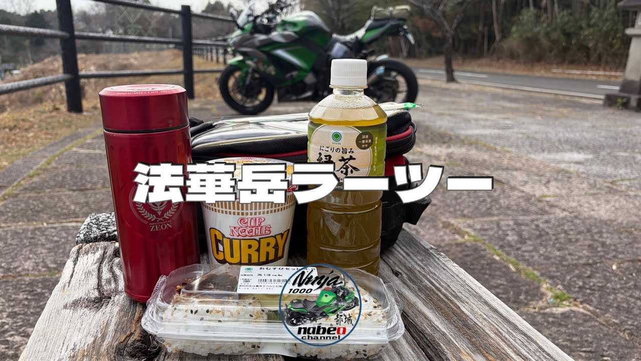 法華岳でラーツー🍜