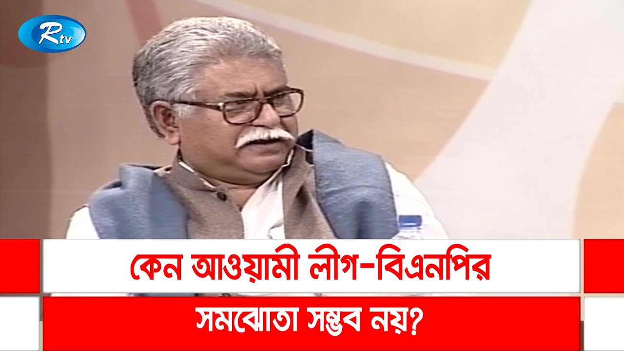 আওয়ামী লীগ-বিএনপির সমঝোতা নিয়ে মৃত্যুর আগে যা বলছিলেন, মাঈনুদ্দীন খান বাদল | Rtv Talkshow